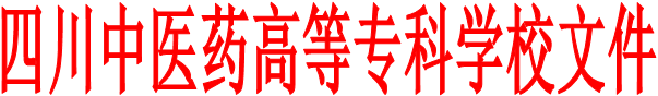 四川中医药高等专科学校文件