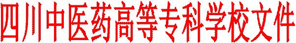 四川中医药高等专科学校文件