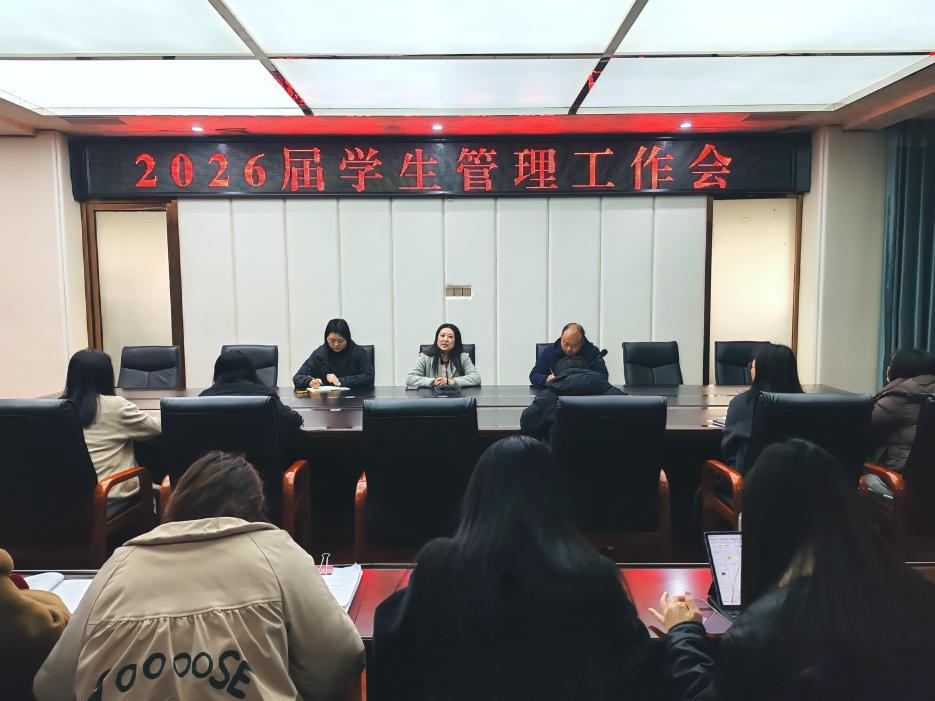 我校召开2026届毕业学生管理工作会